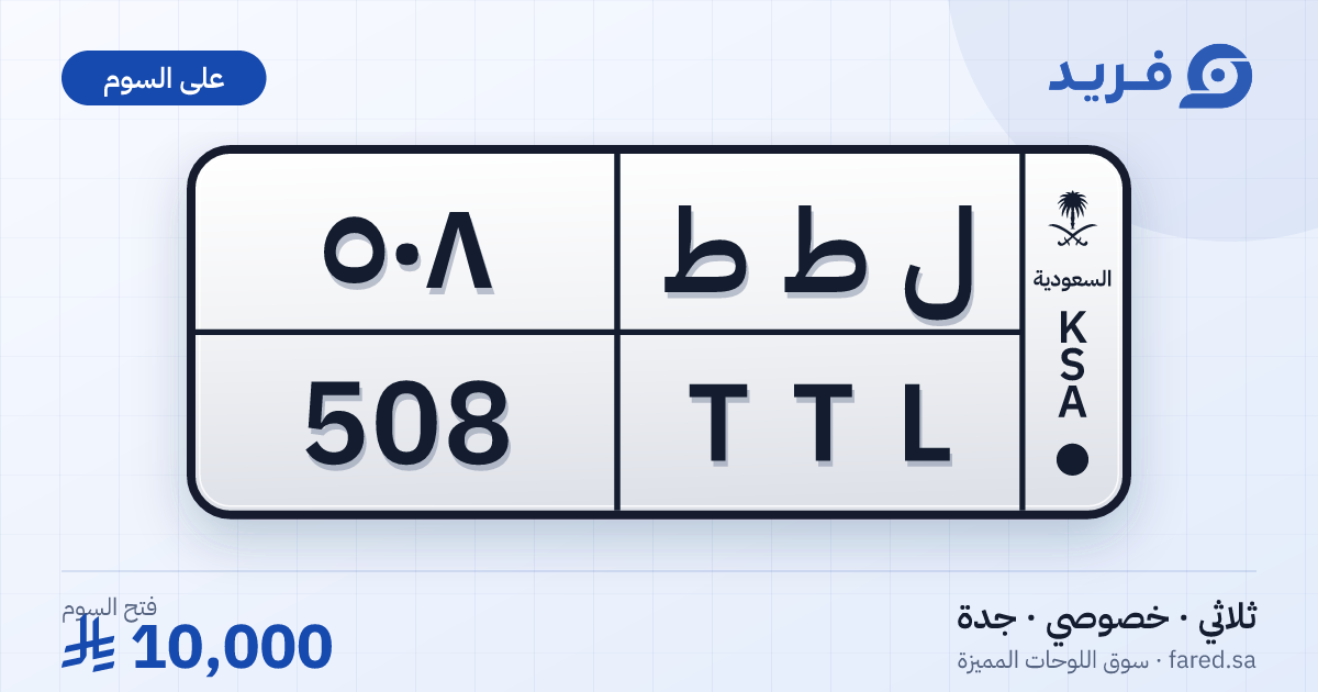 لوحة مميزة ل ط ط 508 – TTL 508 – جدة – للبيع