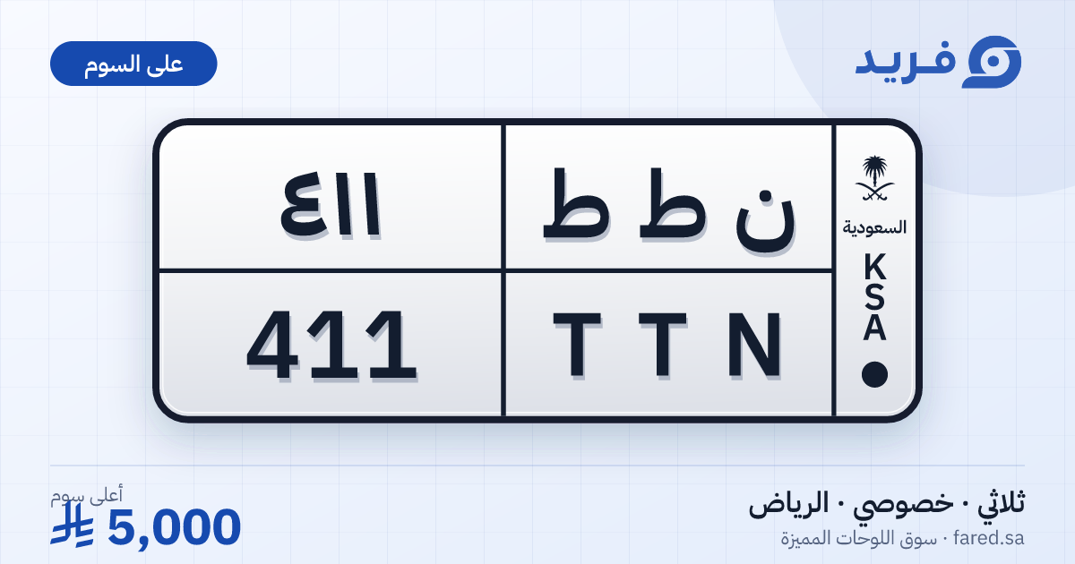 لوحة مميزة ن ط ط 411 – TTN 411 – الرياض – للبيع