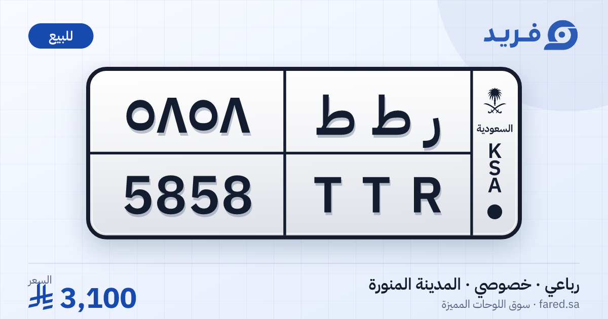لوحة مميزة ر ط ط 5858 – TTR 5858 – المدينة المنورة – للبيع