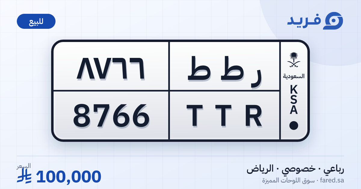 لوحة مميزة ر ط ط 8766 – TTR 8766 – الرياض – للبيع