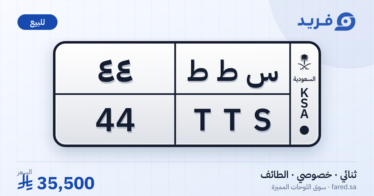 لوحة مميزة س ط ط 44 – TTS 44 – الطائف – للبيع