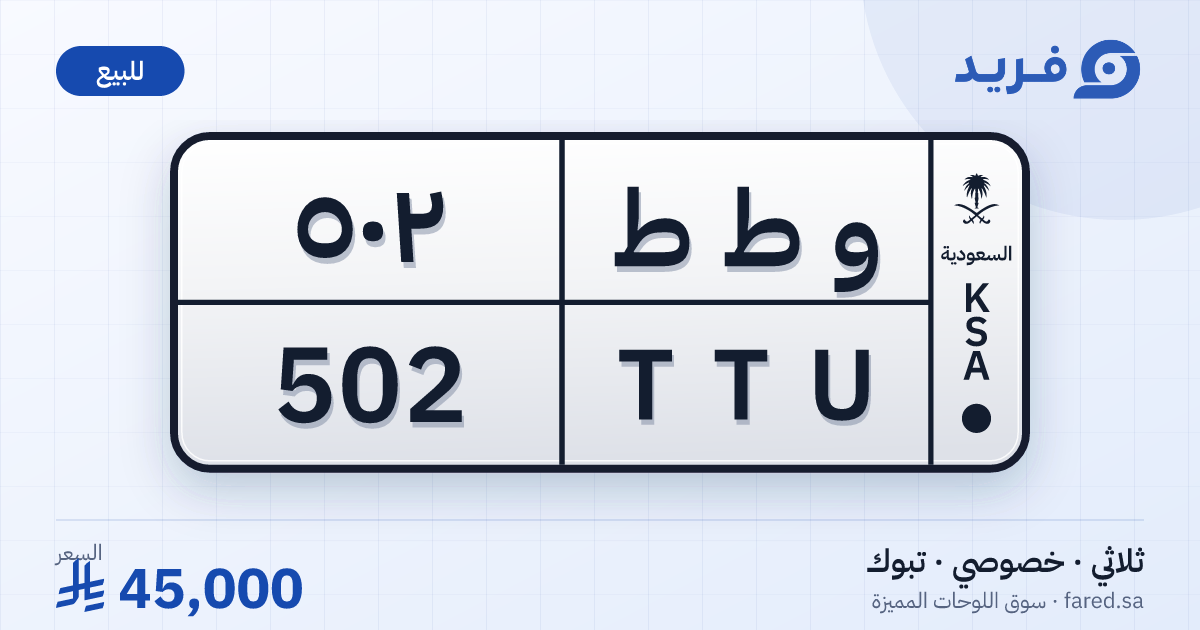 لوحة مميزة و ط ط 502 – TTU 502 – تبوك – للبيع