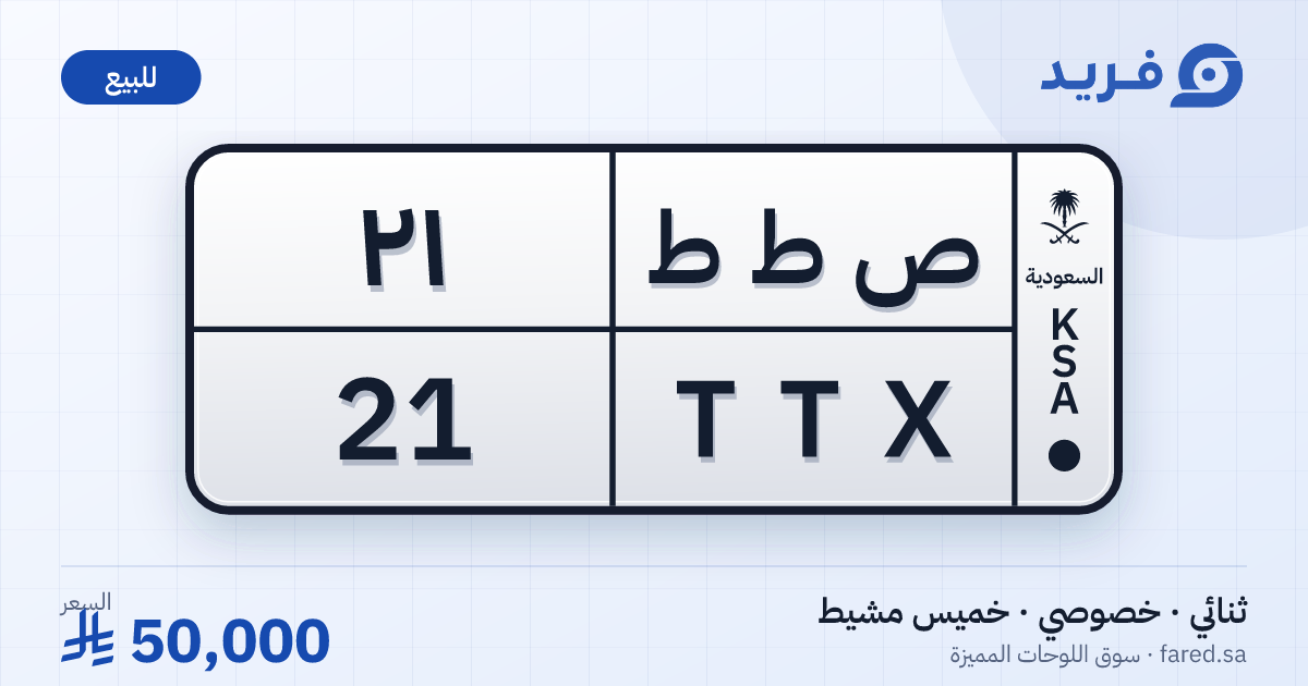 لوحة مميزة ص ط ط 21 – TTX 21 – خميس مشيط – للبيع