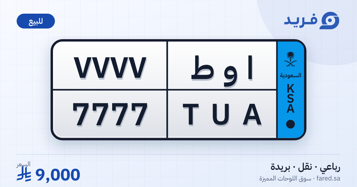 لوحة مميزة ا و ط 7777 – TUA 7777 – بريدة – للبيع