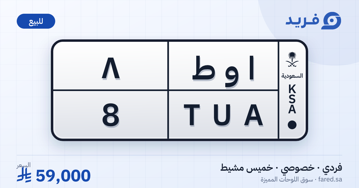 لوحة مميزة ا و ط 8 – TUA 8 – خميس مشيط – للبيع
