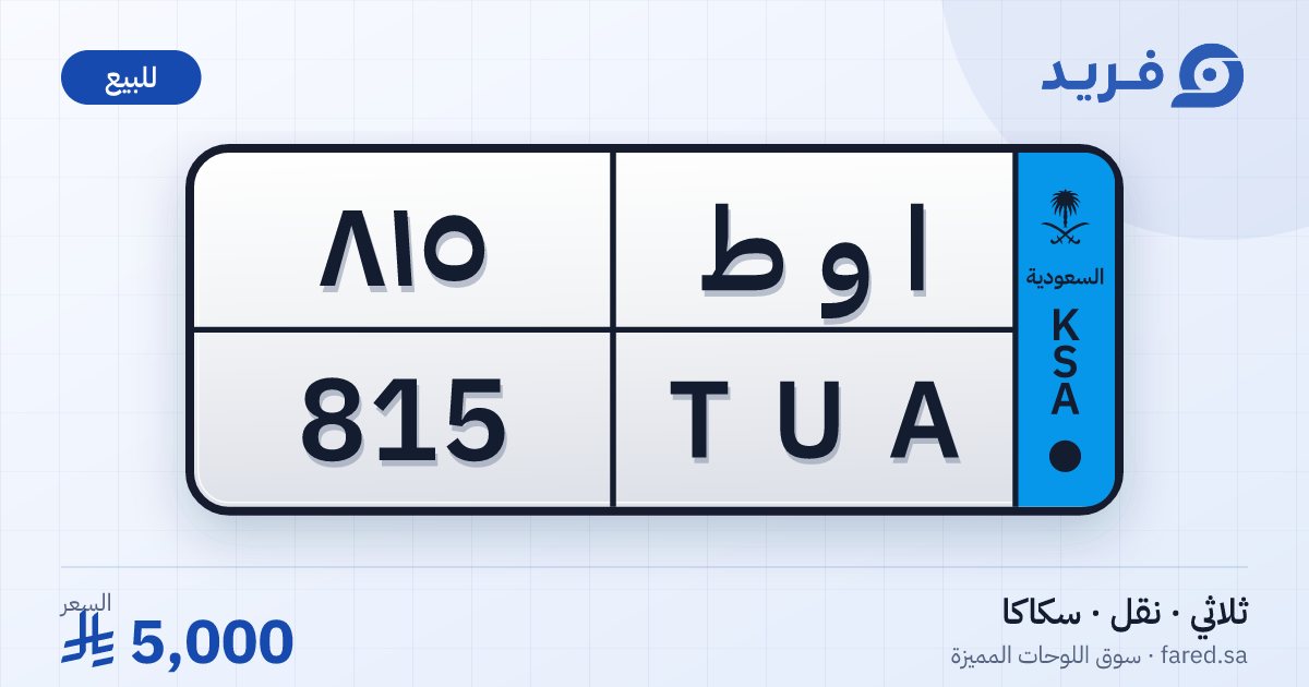 لوحة مميزة ا و ط 815 – TUA 815 – سكاكا – للبيع
