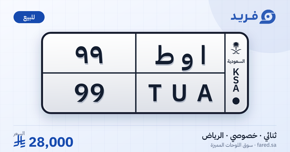 لوحة مميزة ا و ط 99 – TUA 99 – الرياض – للبيع