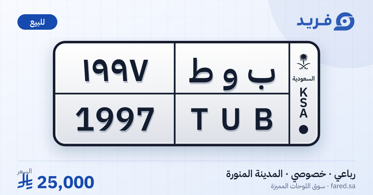 لوحة مميزة ب و ط 1997 – TUB 1997 – المدينة المنورة – للبيع