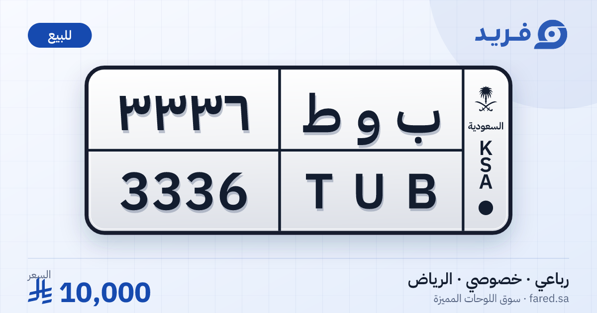 لوحة مميزة ب و ط 3336 – TUB 3336 – الرياض – للبيع