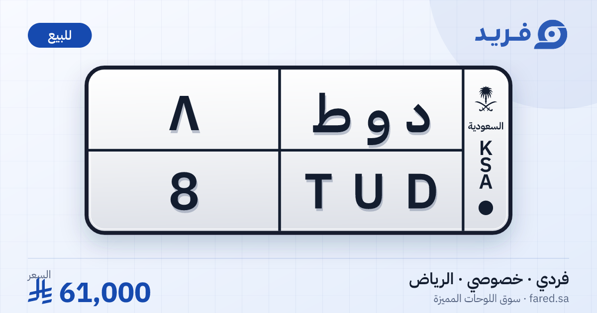 لوحة مميزة د و ط 8 – TUD 8 – الرياض – للبيع