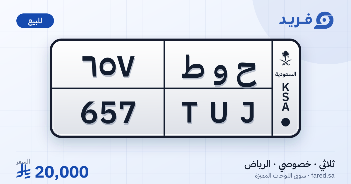 لوحة مميزة ح و ط 657 – TUJ 657 – الرياض – للبيع