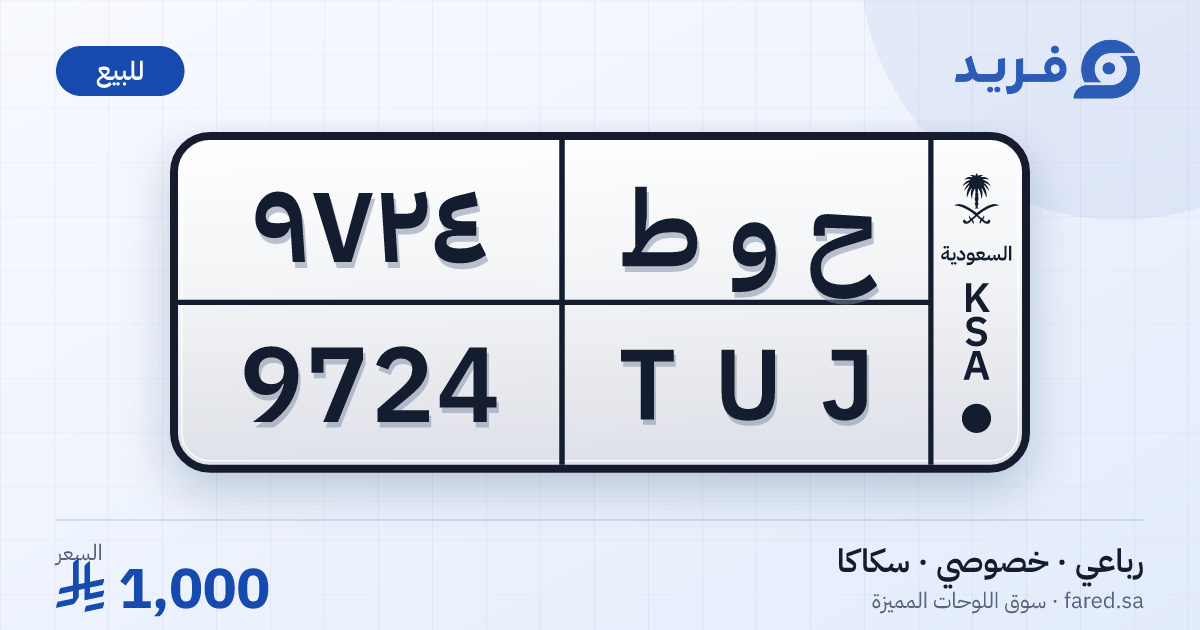لوحة مميزة ح و ط 9724 – TUJ 9724 – سكاكا – للبيع