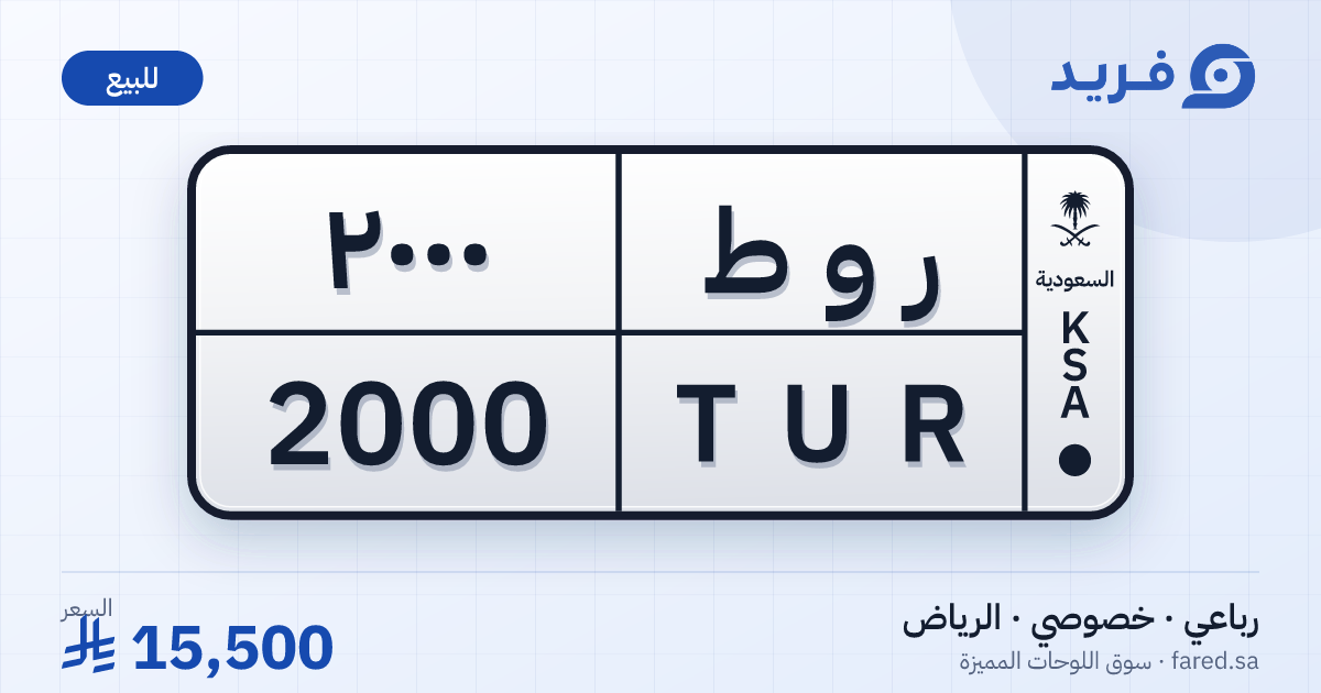 لوحة مميزة ر و ط 2000 – TUR 2000 – الرياض – للبيع