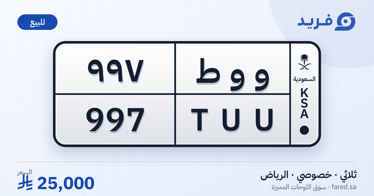 لوحة مميزة و و ط 997 – TUU 997 – الرياض – للبيع