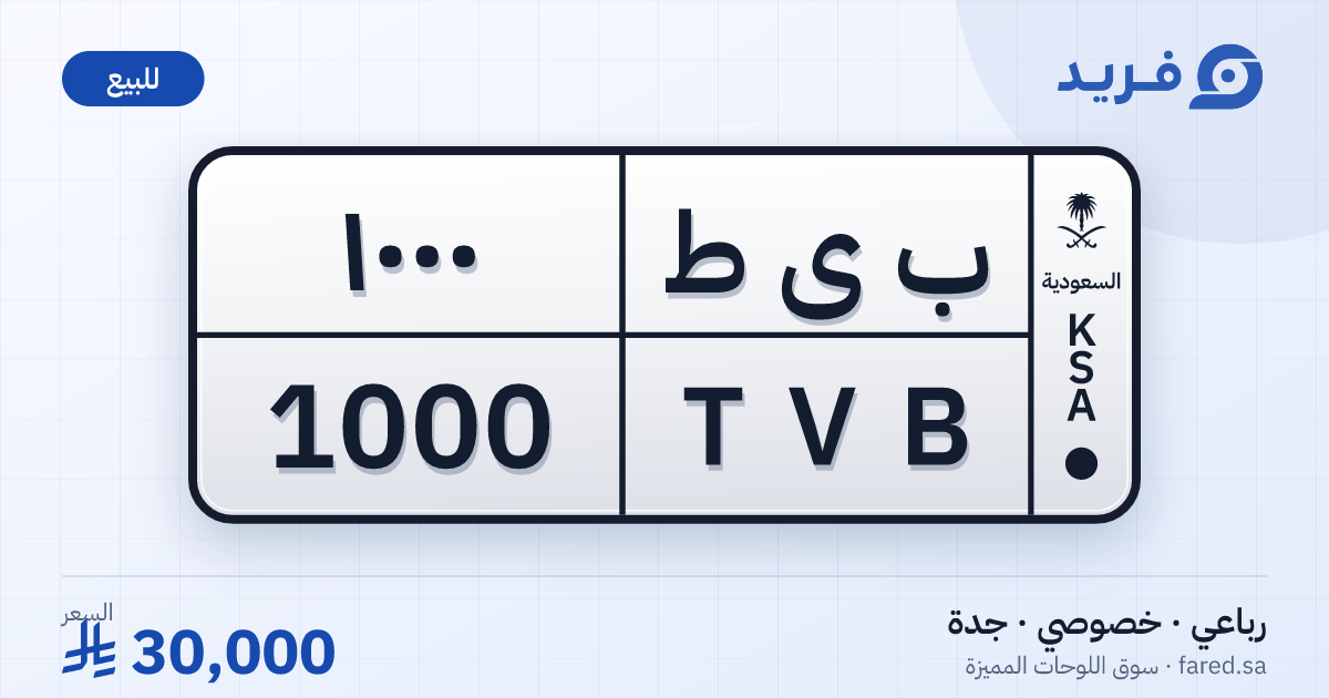 لوحة مميزة ب ى ط 1000 – TVB 1000 – جدة – للبيع