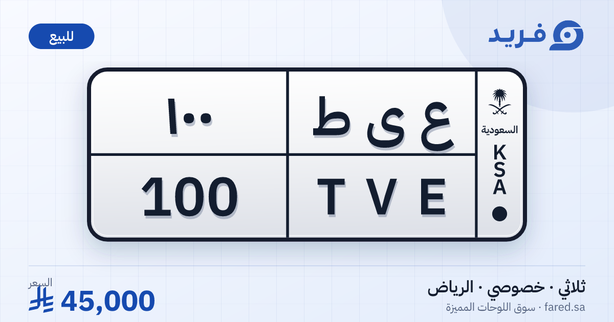 لوحة مميزة ع ى ط 100 – TVE 100 – الرياض – للبيع