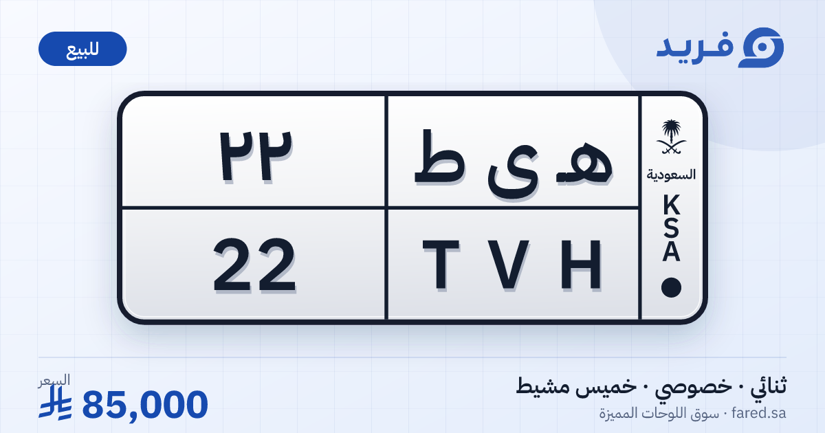 لوحة مميزة هـ ى ط 22 – TVH 22 – خميس مشيط – للبيع