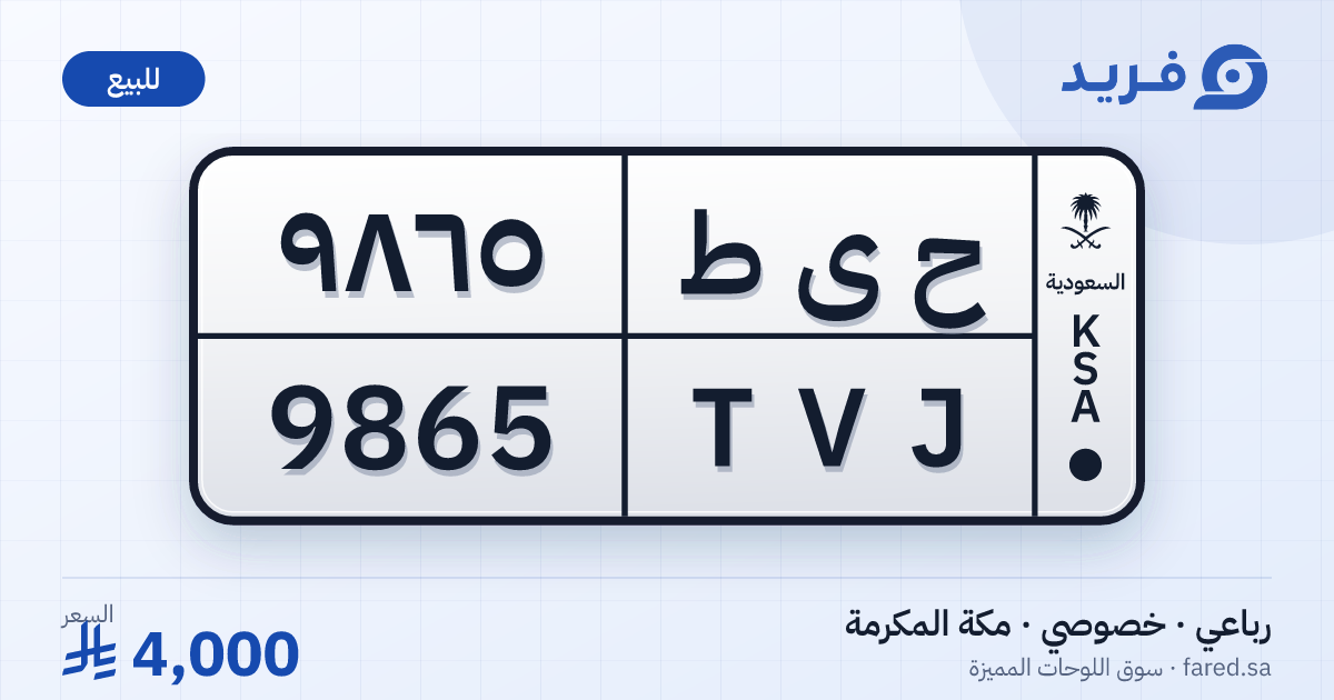 لوحة مميزة ح ى ط 9865 – TVJ 9865 – مكة المكرمة – للبيع