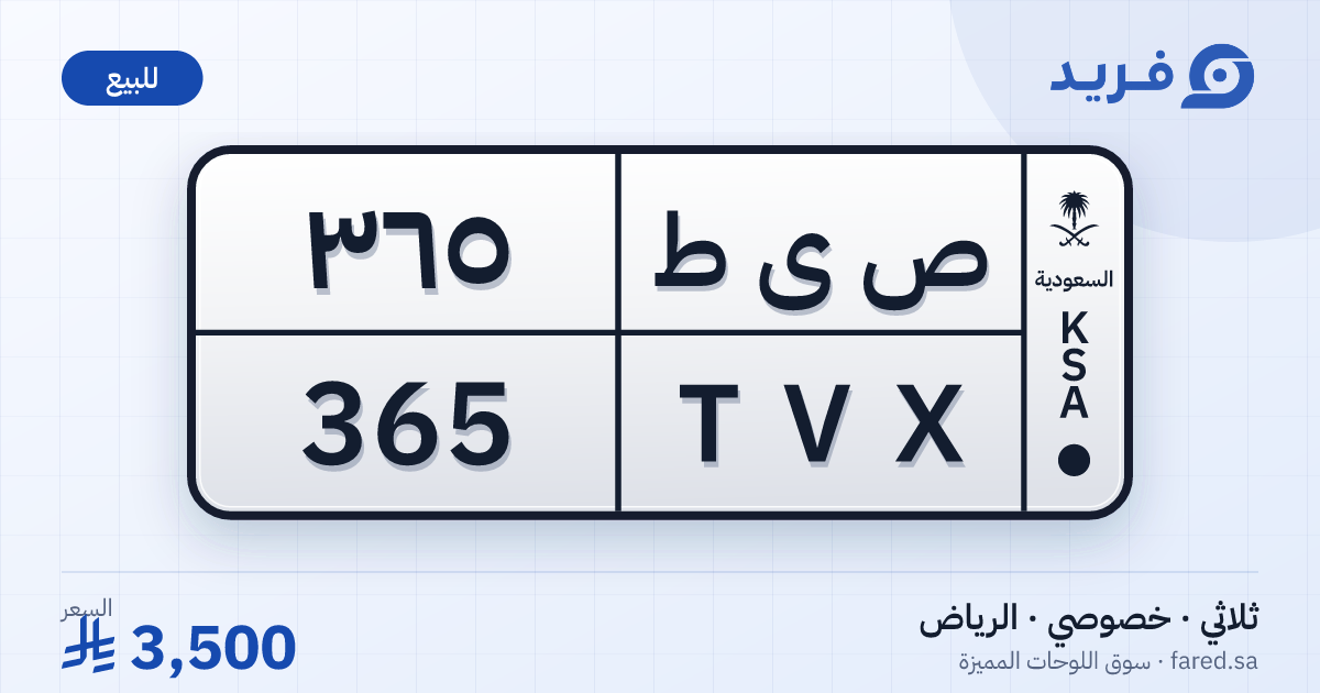 لوحة مميزة ص ى ط 365 – TVX 365 – الرياض – للبيع