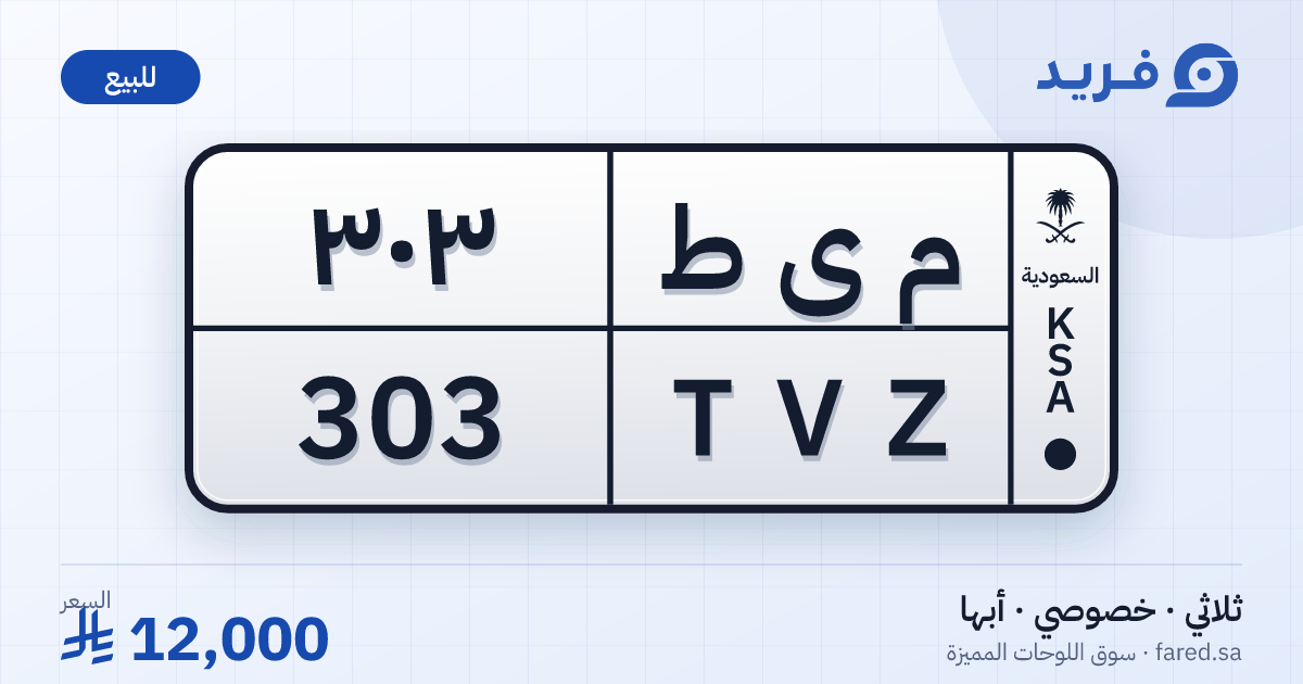 لوحة مميزة م ى ط 303 – TVZ 303 – أبها – للبيع