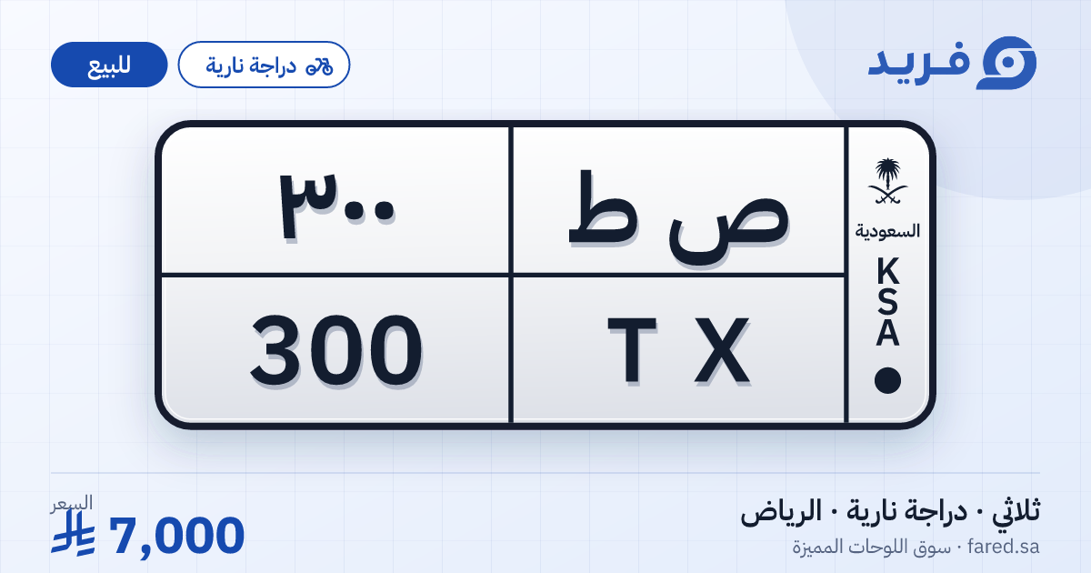 لوحة مميزة ص ط 300 – TX 300 – الرياض – للبيع