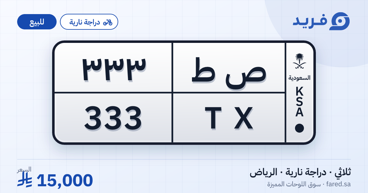 لوحة مميزة ص ط 333 – TX 333 – الرياض – للبيع