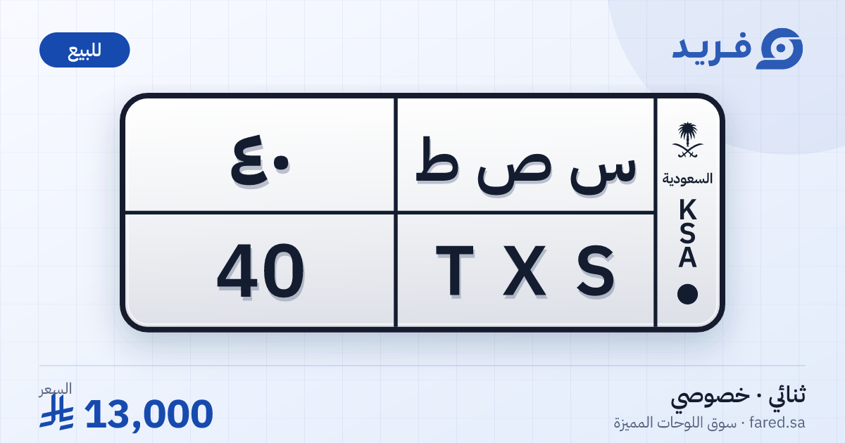 لوحة مميزة س ص ط 40 – TXS 40 – للبيع