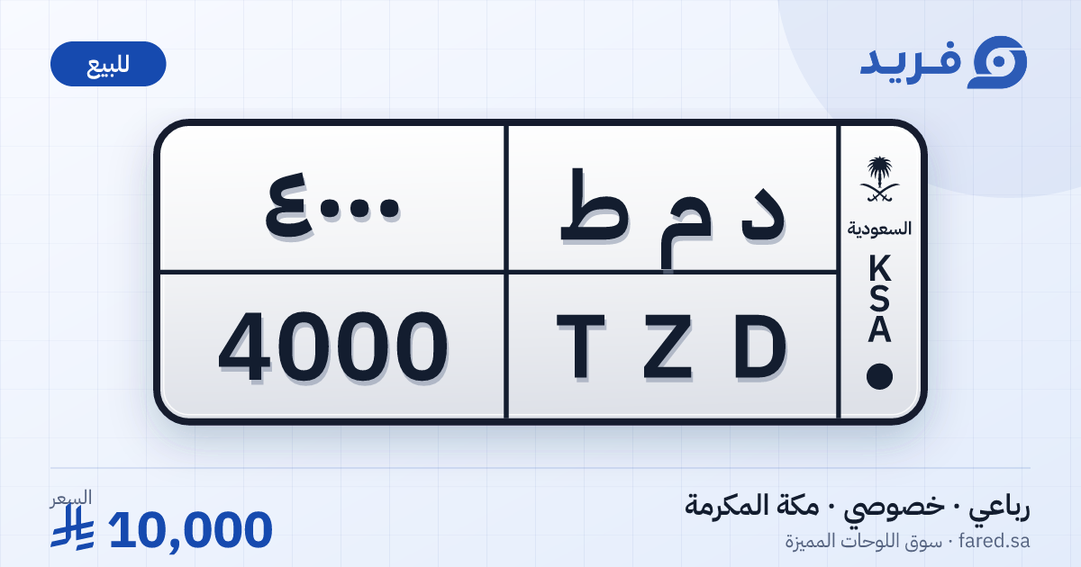 لوحة مميزة د م ط 4000 – TZD 4000 – مكة المكرمة – للبيع
