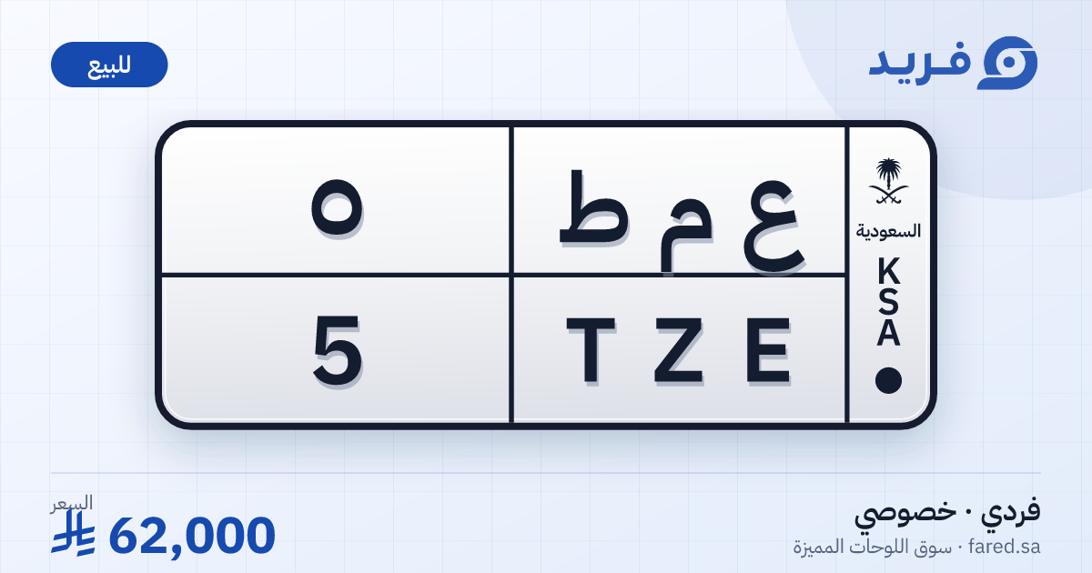لوحة مميزة ع م ط 5 – TZE 5 – للبيع