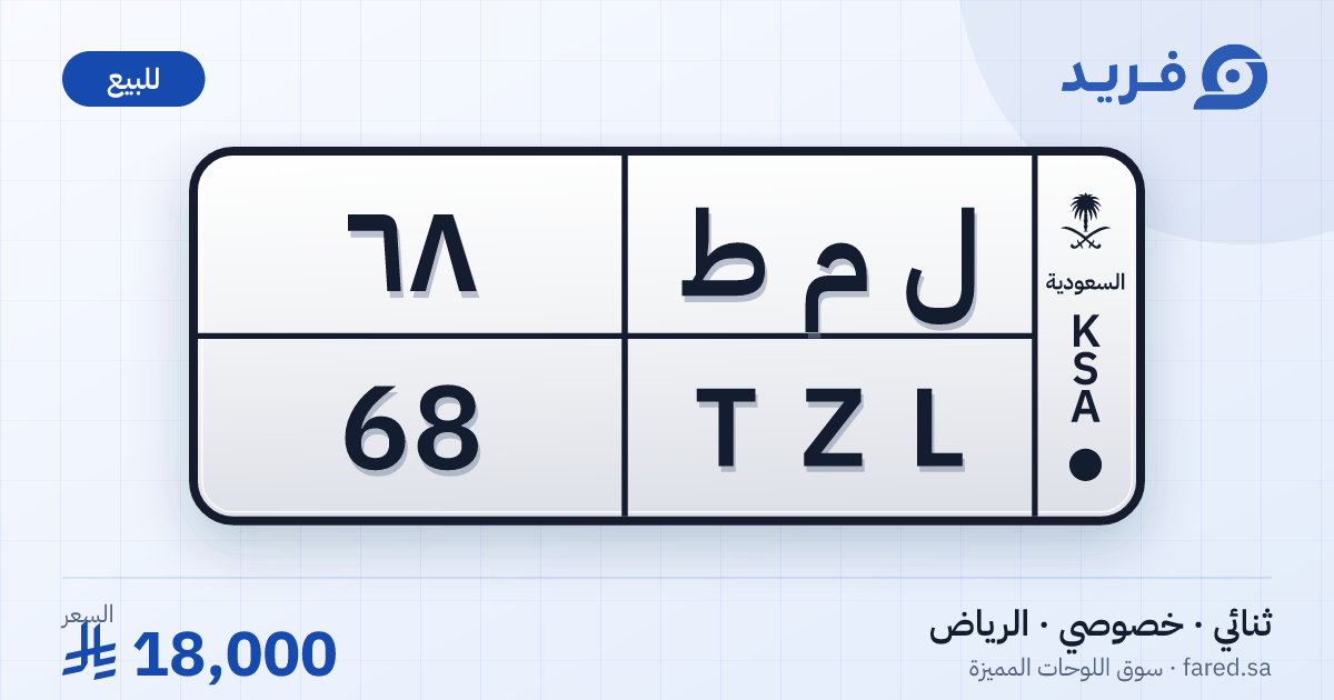 لوحة مميزة ل م ط 68 – TZL 68 – الرياض – للبيع