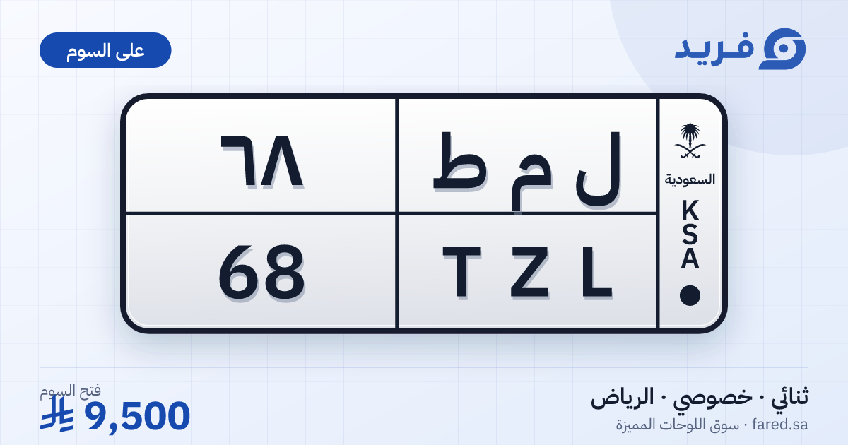 لوحة مميزة ل م ط 68 – TZL 68 – الرياض – للبيع