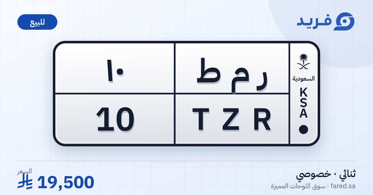 لوحة مميزة ر م ط 10 – TZR 10 – للبيع