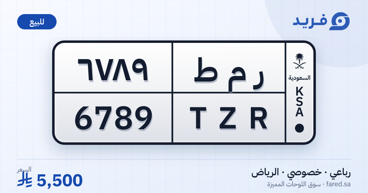 لوحة مميزة ر م ط 6789 – TZR 6789 – الرياض – للبيع