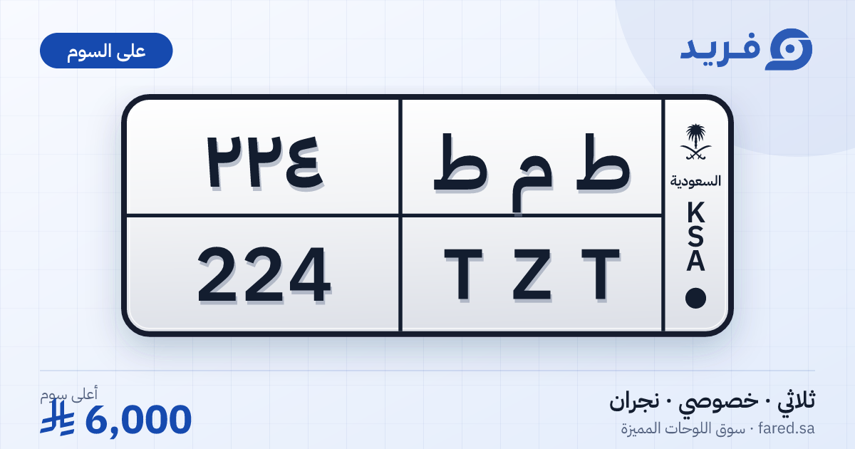 لوحة مميزة ط م ط 224 – TZT 224 – نجران – للبيع