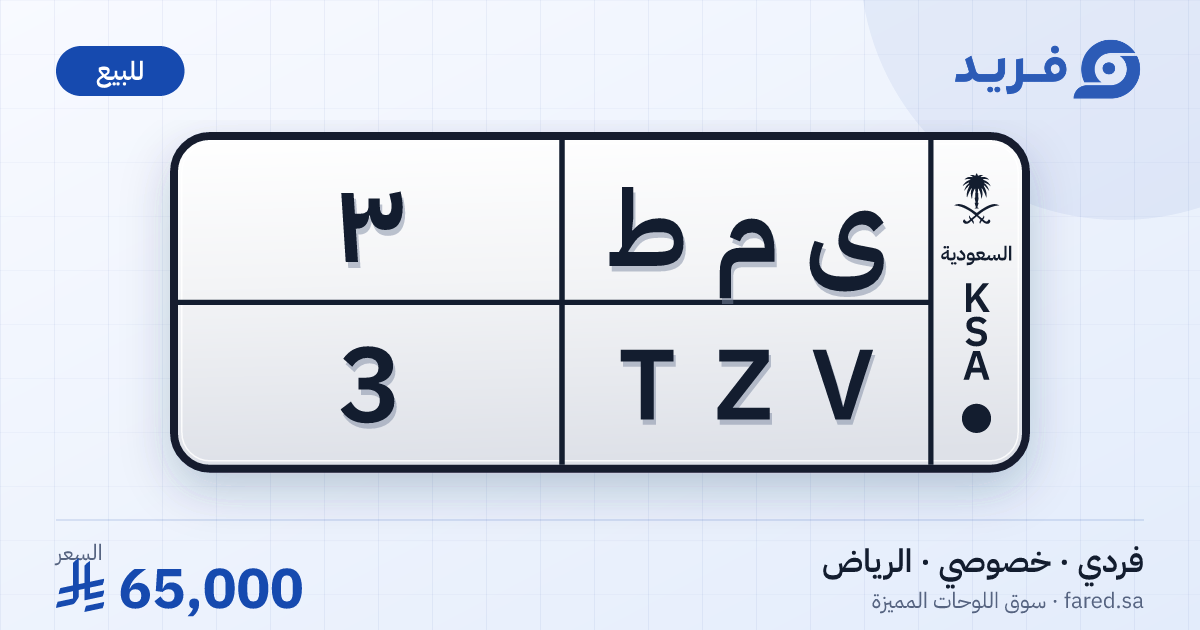 لوحة مميزة ى م ط 3 – TZV 3 – الرياض – للبيع