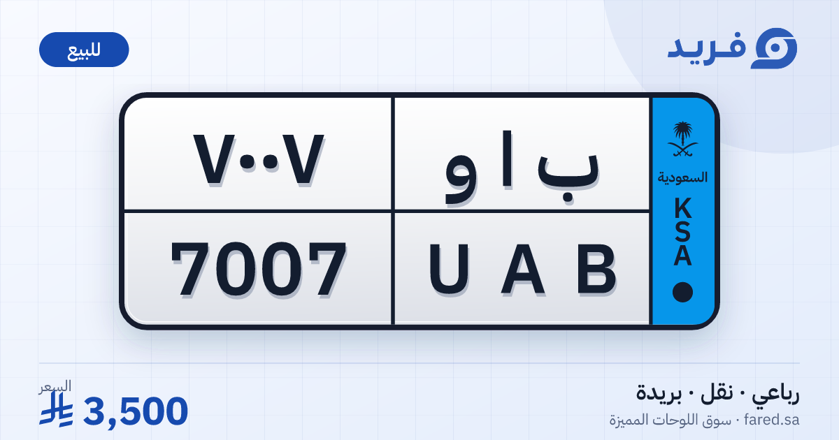 لوحة مميزة ب ا و 7007 – UAB 7007 – بريدة – للبيع