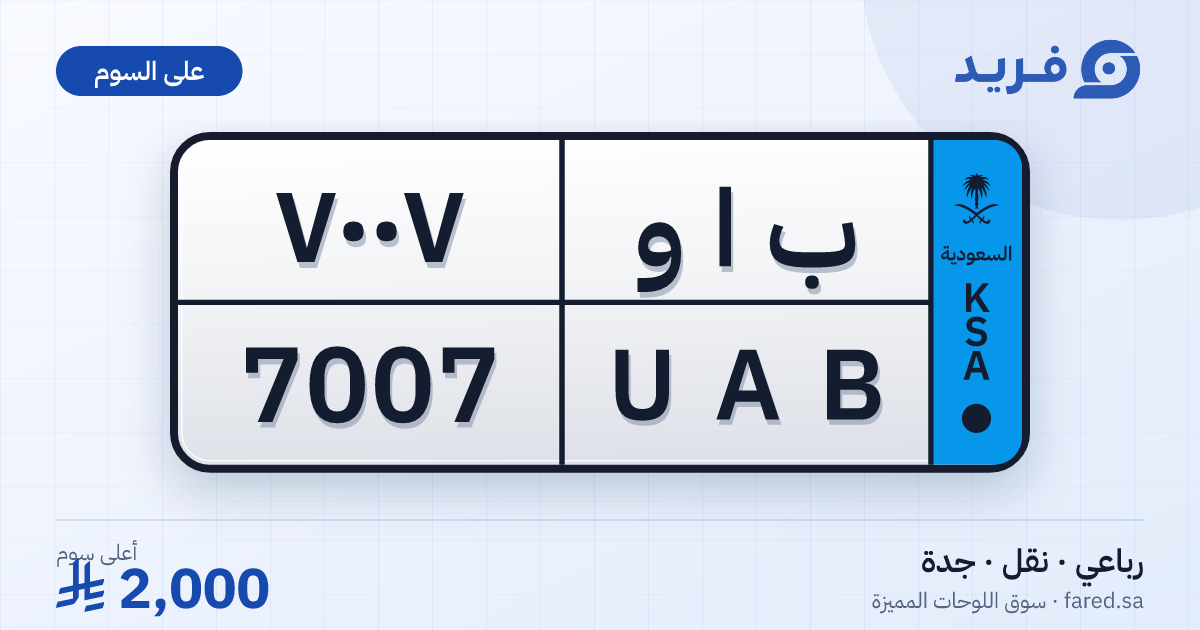 لوحة مميزة ب ا و 7007 – UAB 7007 – جدة – للبيع