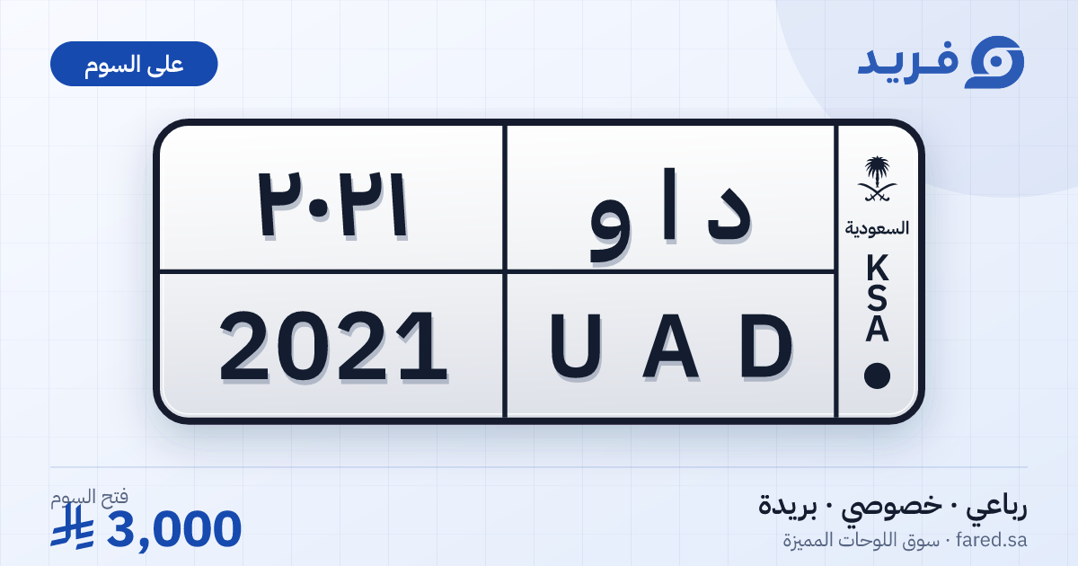 لوحة مميزة د ا و 2021 – UAD 2021 – بريدة – للبيع