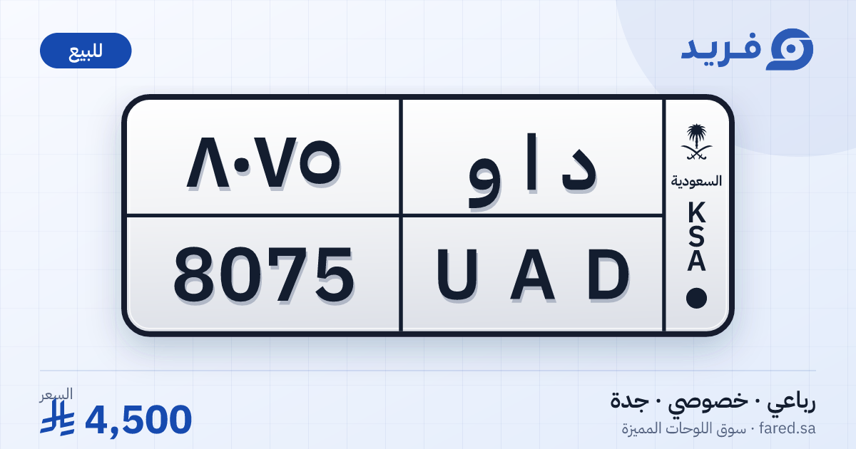 لوحة مميزة د ا و 8075 – UAD 8075 – جدة – للبيع