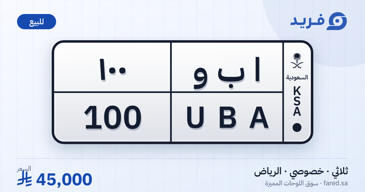 لوحة مميزة ا ب و 100 – UBA 100 – الرياض – للبيع