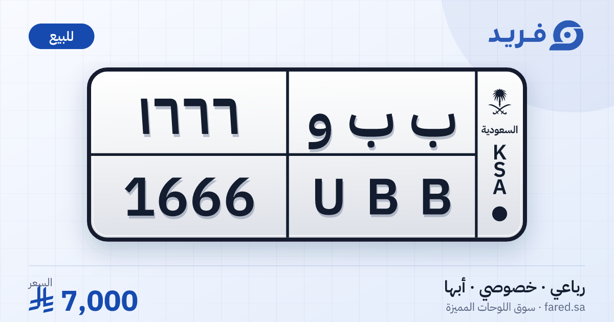 لوحة مميزة ب ب و 1666 – UBB 1666 – أبها – للبيع