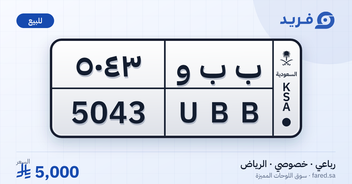 لوحة مميزة ب ب و 5043 – UBB 5043 – الرياض – للبيع