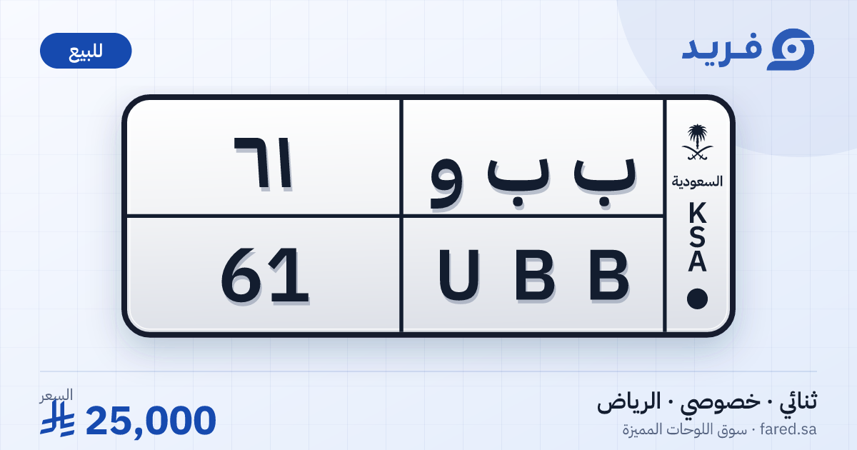لوحة مميزة ب ب و 61 – UBB 61 – الرياض – للبيع