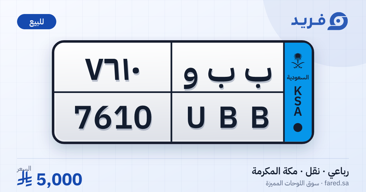 لوحة مميزة ب ب و 7610 – UBB 7610 – مكة المكرمة – للبيع