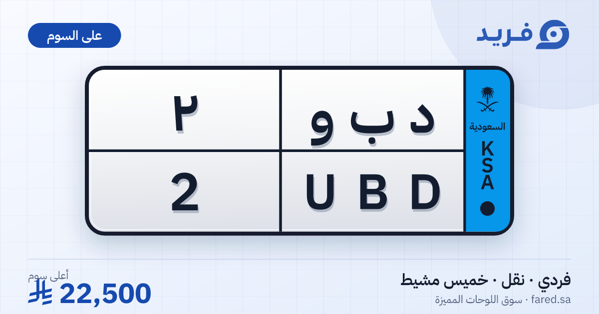 لوحة مميزة د ب و 2 – UBD 2 – خميس مشيط – للبيع