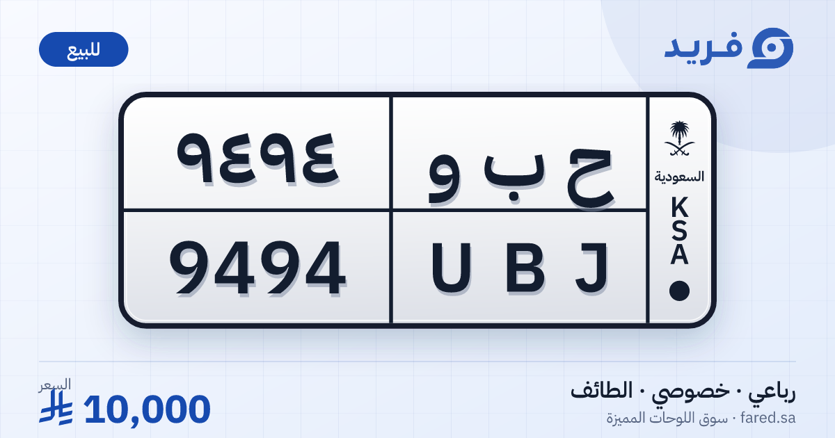 لوحة مميزة ح ب و 9494 – UBJ 9494 – الطائف – للبيع