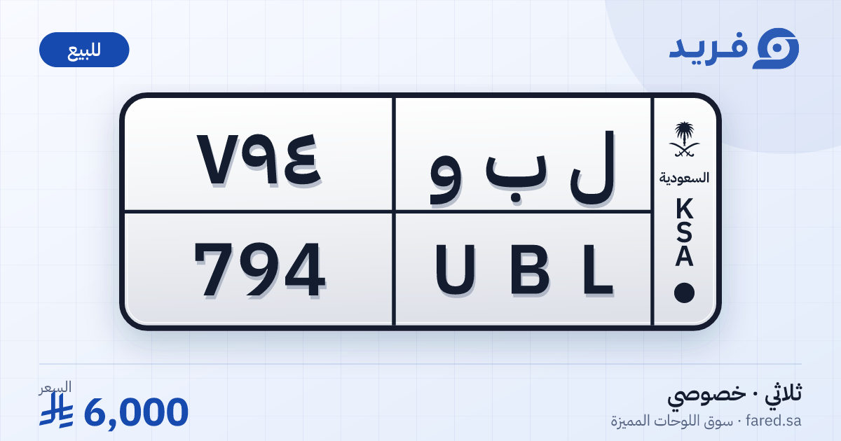 لوحة مميزة ل ب و 794 – UBL 794 – للبيع