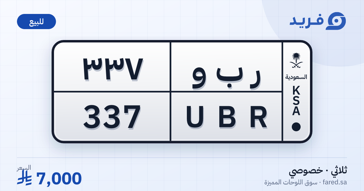 لوحة مميزة ر ب و 337 – UBR 337 – للبيع