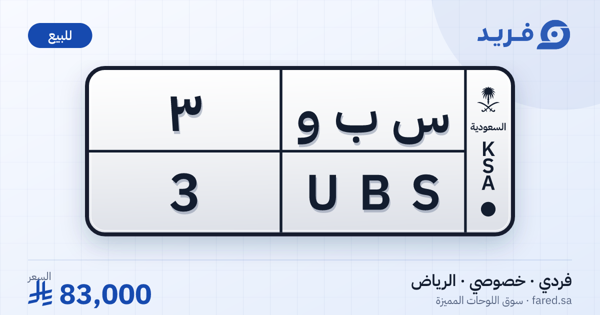 لوحة مميزة س ب و 3 – UBS 3 – الرياض – للبيع