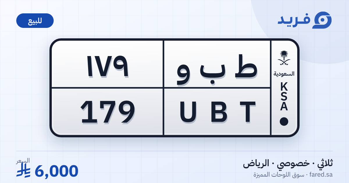 لوحة مميزة ط ب و 179 – UBT 179 – الرياض – للبيع
